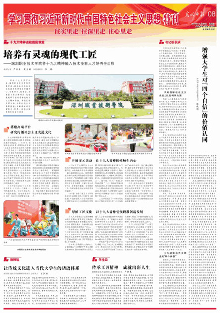 光明日報整版刊發我校學習貫徹十九大精神