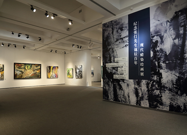 “紀念張仃先生誕辰百年現代蠟染繪畫展”開展